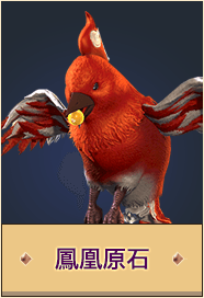 鳳凰原石