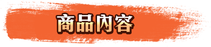 商品內容