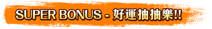 SUPER BONUS-好運抽抽樂!!
