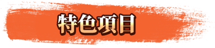 特色項目