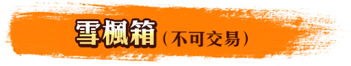雪楓箱(不可交易)