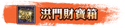 洪門財寶箱