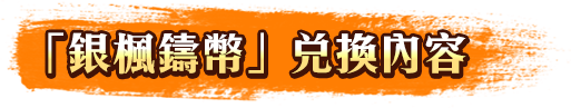 「銀楓鑄幣」兌換內容