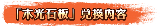 「木光石板」兌換內容