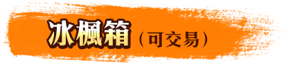 冰楓箱(可交易)