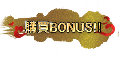 購買BONUS!!