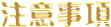 注意事項