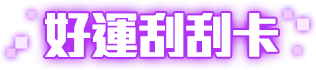 好運刮刮卡