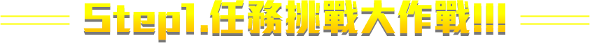 Step1.任務挑戰大作戰!!!