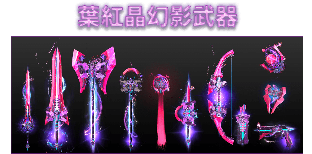 葉紅晶幻影武器箱