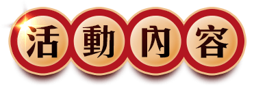 活動內容
