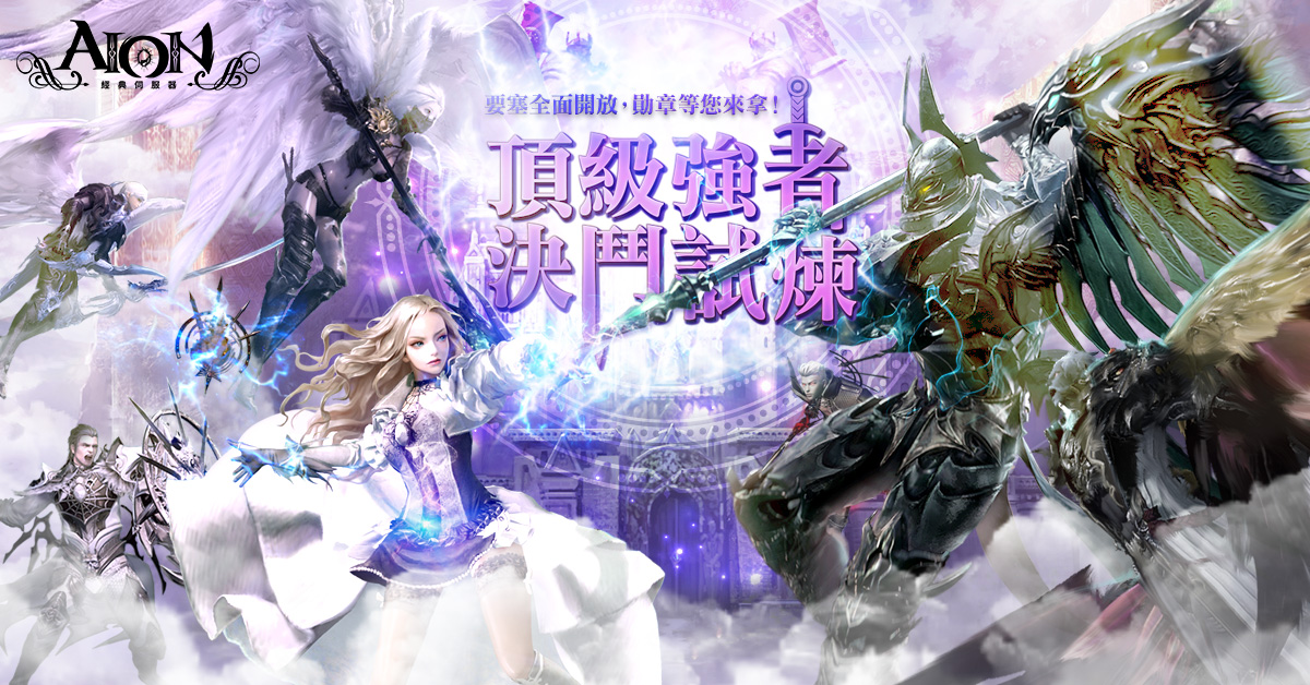 【經典】頂級強者決鬥試煉 | AION-台灣官方網站