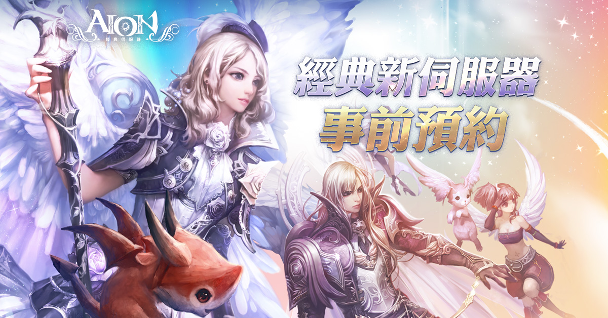 【經典】經典新伺服器事前預約 | AION-台灣官方網站