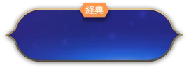 [經典]購買「永恆寶石」商品