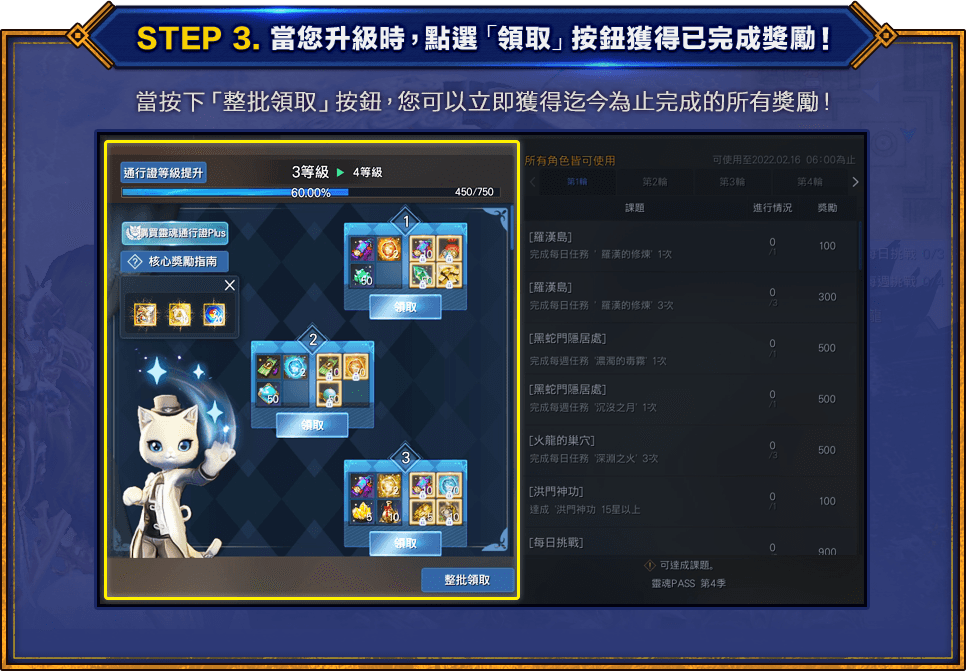 STEP 3. 當您升級時，點選「領取」按鈕獲得已完成獎勵！當按下「整批領取」按鈕，您可以立即獲得迄今為止完成的所有獎勵！