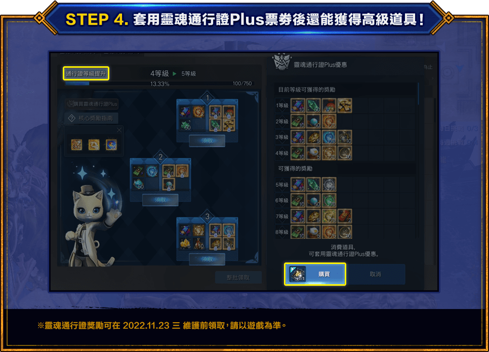 STEP 4. 套用靈魂通行證Plus票劵後還能獲得高級道具！　※靈魂通行證獎勵可在 2022.11.23 三 維護前領取，請以遊戲為準。