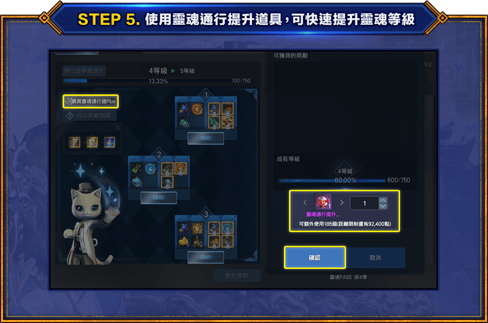 STEP 5. 使用靈魂通行提升道具，可快速提升靈魂等級