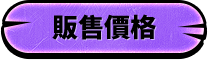 販售價格