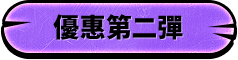 優惠第二彈