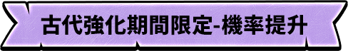 古代強化期間限定-機率提升