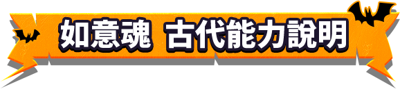如意魂 古代能力說明
