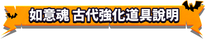 如意魂 古代強化道具說明