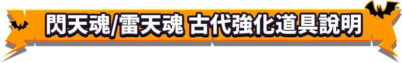 閃天魂/雷天魂 古代強化道具說明 