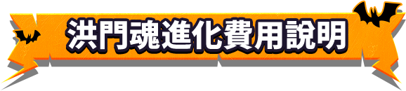 洪門魂進化費用說明