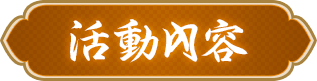 活動內容