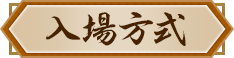 入場方式