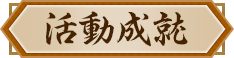活動成就
