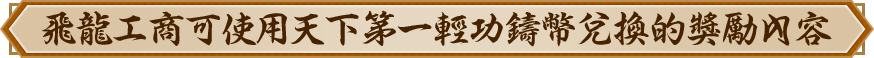 飛龍工商可使用天下第一輕功鑄幣兌換的獎勵內容
