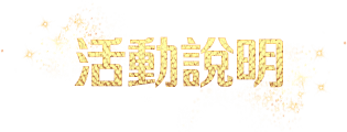 活動說明