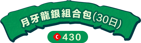 月牙龍銀組合包(30日) 430