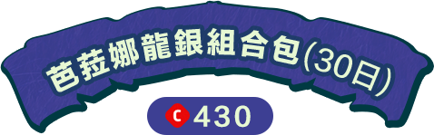 芭菈娜龍銀組合包(30日) 430
