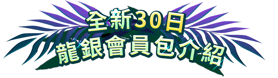 全新30日龍銀會員包介紹