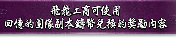 飛龍工商可使用回憶的團隊副本鑄幣兌換的獎勵內容