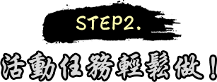 STEP2.活動任務輕鬆做！