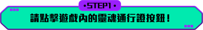 STEP 1. 請點擊遊戲內的靈魂通行證按鈕！