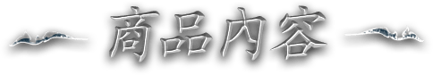 商品內容