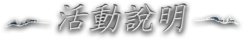 活動說明