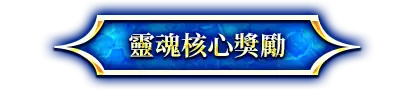 靈魂核心獎勵
