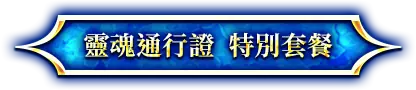 靈魂通行證 特別套餐