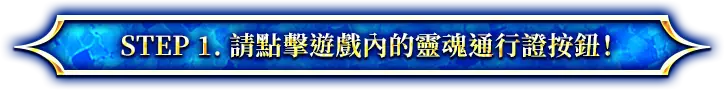 STEP 1. 請點擊遊戲內的靈魂通行證按鈕！
