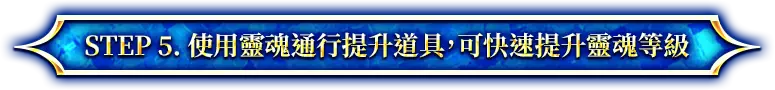 STEP 5. 使用靈魂通行提升道具，可快速提升靈魂等級