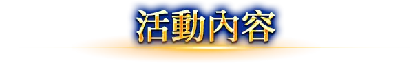 活動內容
