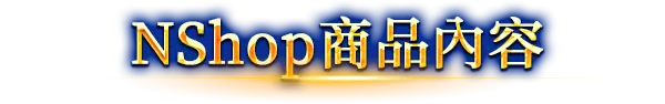 NShop商品內容