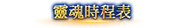靈魂時程表