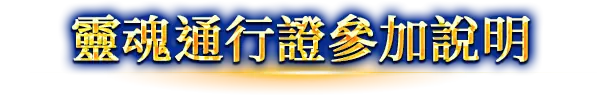 靈魂通行證參加說明