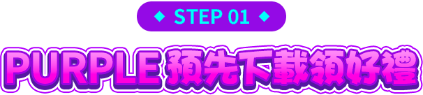 Step1.PURPLE預先下載領好禮